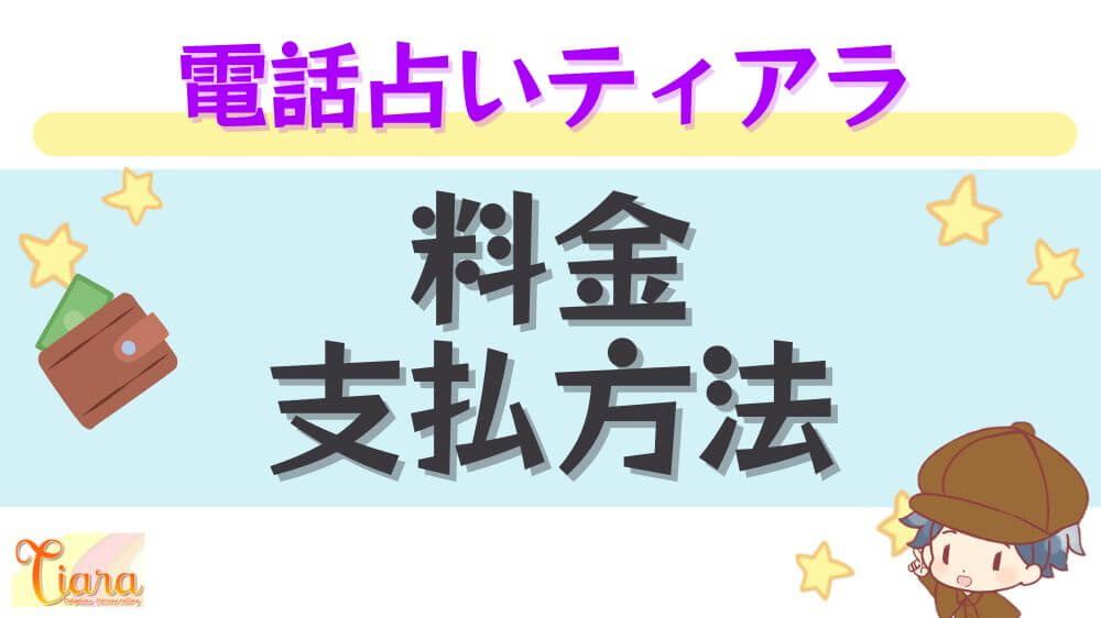 電話占いティアラの料金・支払い方法