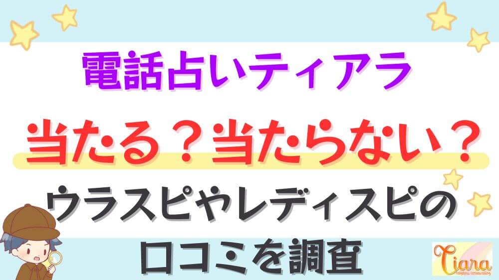 電話占いティアラは当たる？当たらない？ウラスピやレディスピの口コミを調査