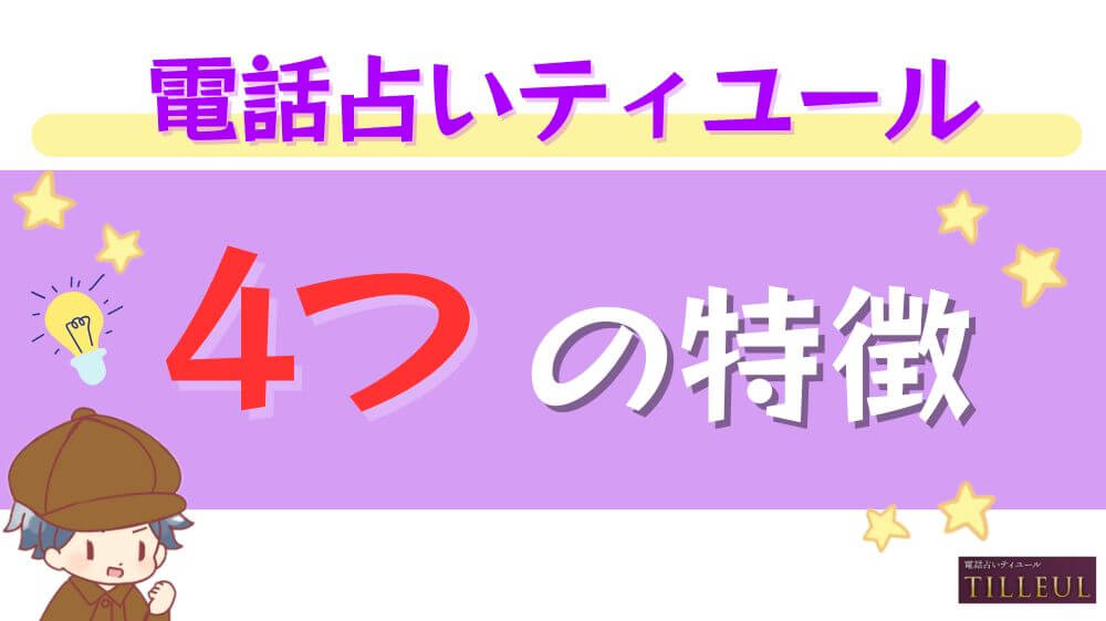 電話占いティユールの4つの特徴