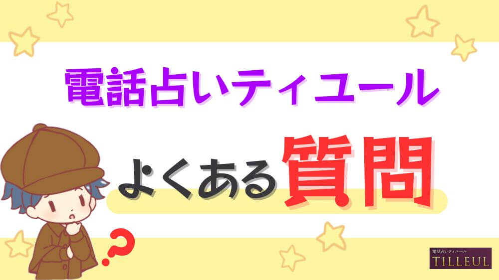 電話占いティユールのよくある質問