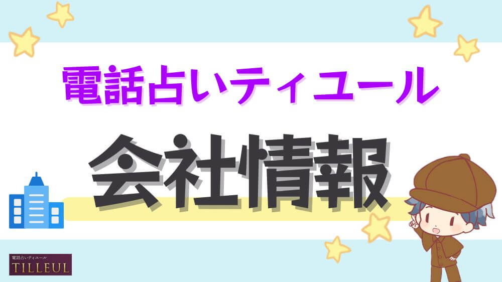 電話占いティユールの会社情報