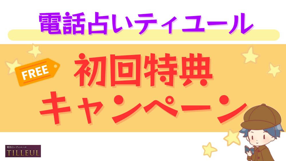 電話占いティユールの初回特典・キャンペーン