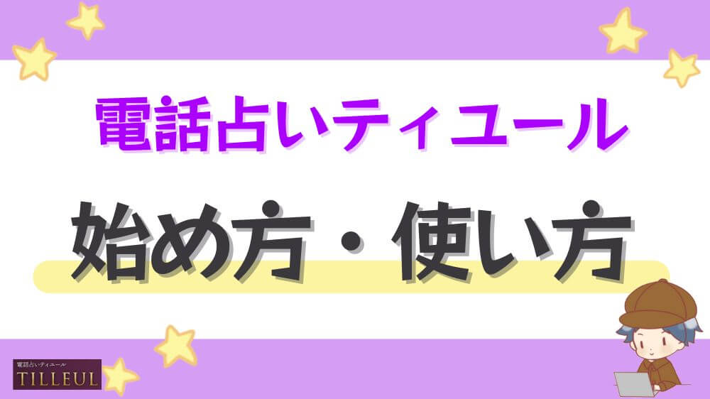 電話占いティユールの始め方・使い方