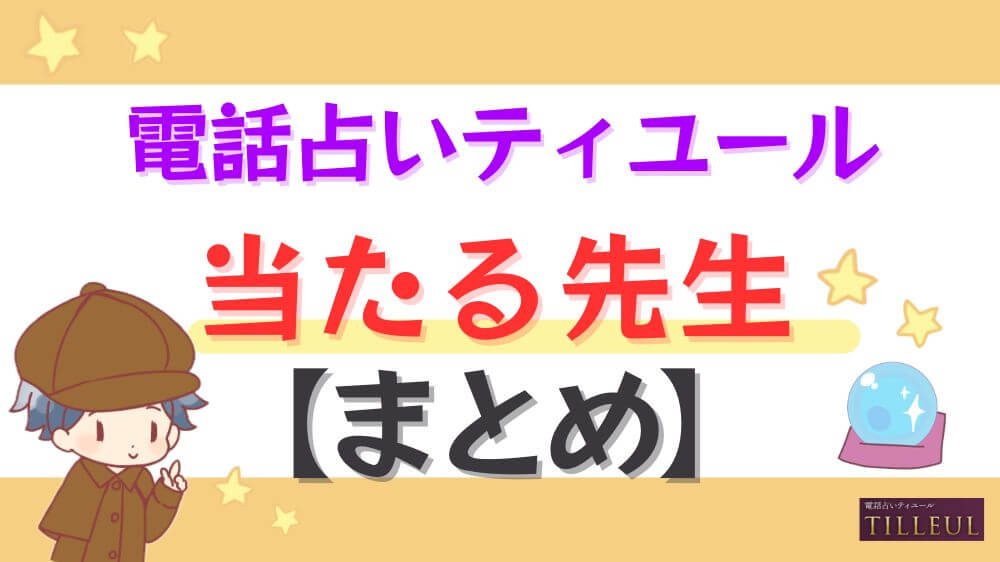 電話占いティユールの当たる先生【まとめ】