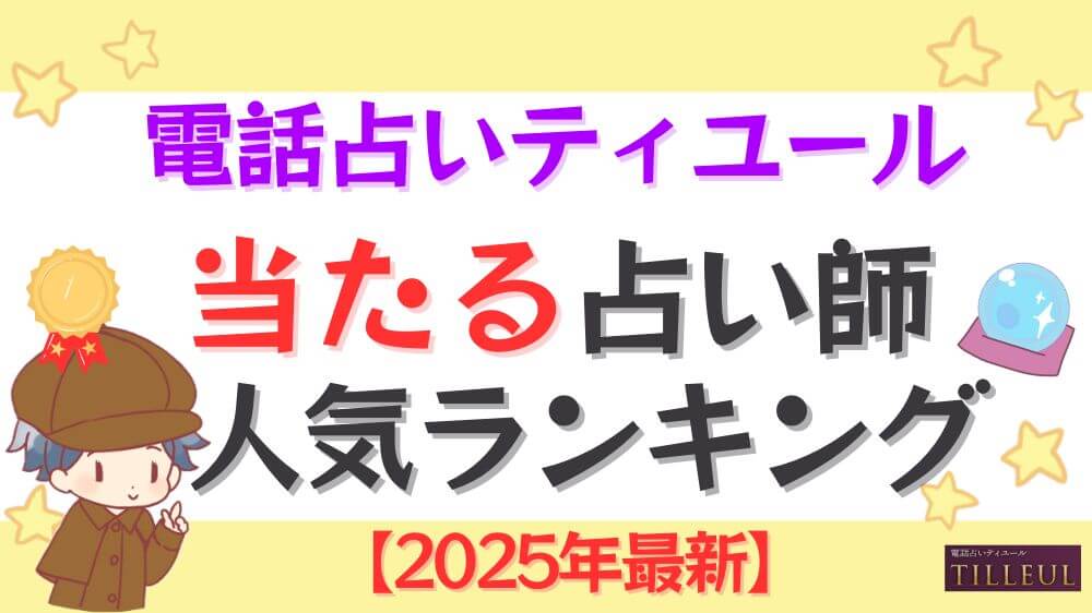 電話占いティユールの当たる占い師人気ランキング【2025年9月最新】