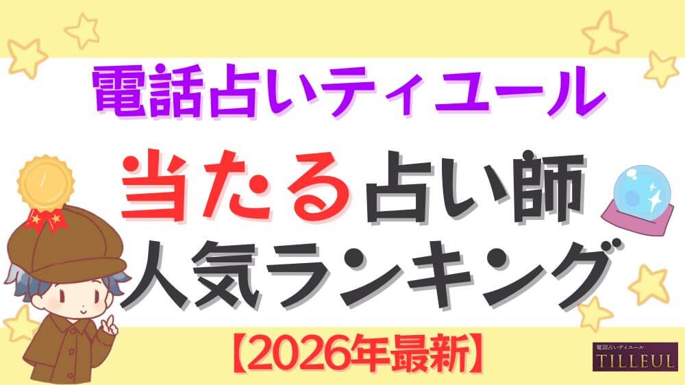 電話占いティユールの当たる占い師人気ランキング【2026年最新】