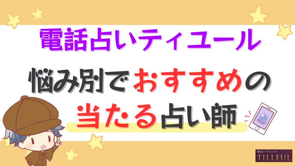電話占いティユールの悩み別でおすすめの当たる占い師