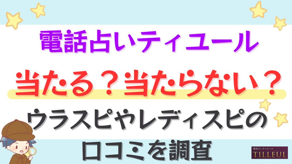 電話占いティユールは当たる？当たらない？ウラスピやレディスピの口コミを調査