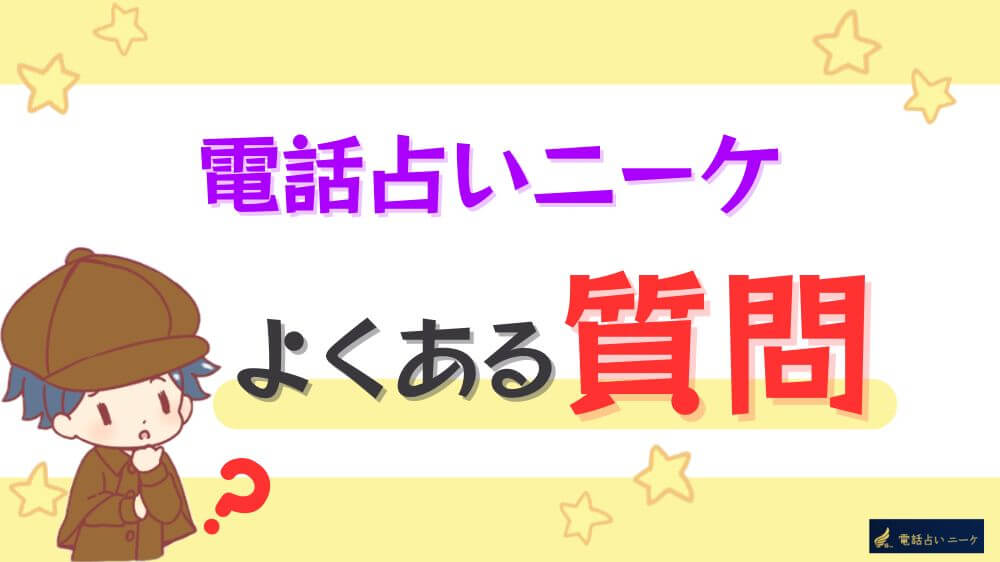 電話占いニーケのよくある質問