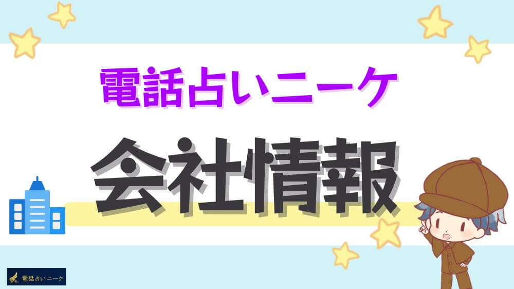 電話占いニーケの会社情報
