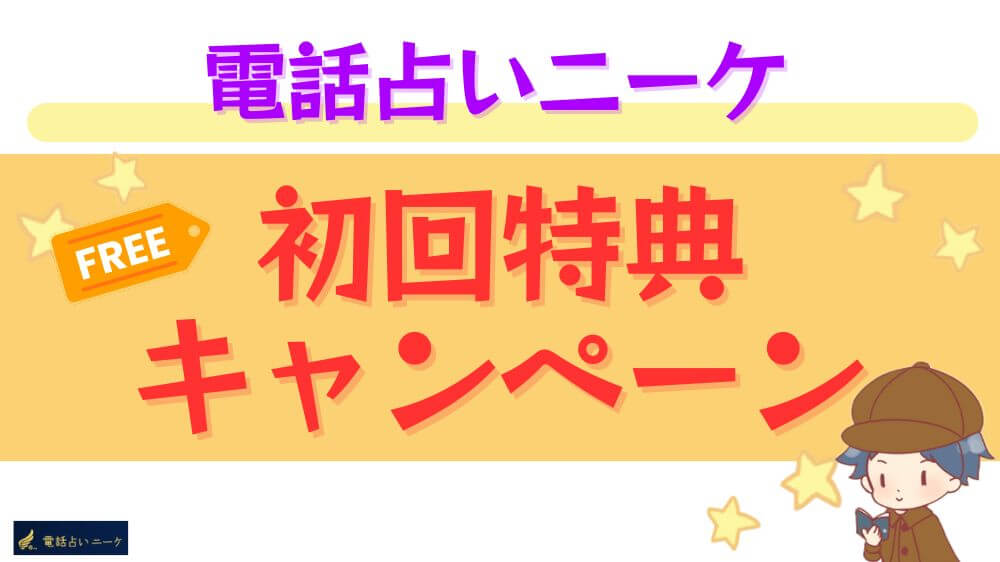 電話占いニーケの初回特典・キャンペーン
