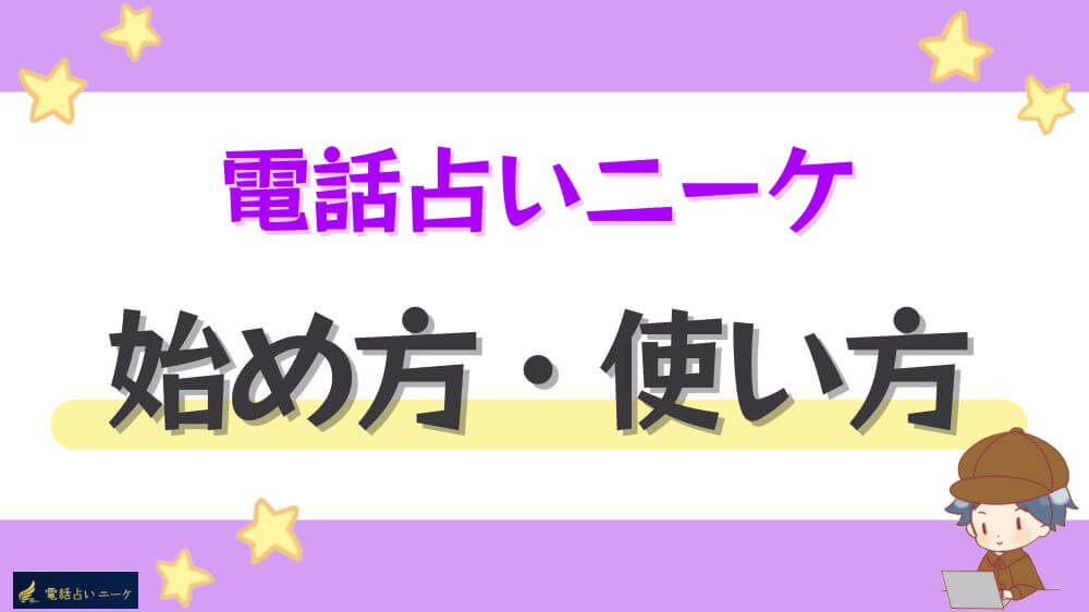 電話占いニーケの始め方・使い方