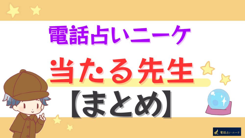 電話占いニーケの当たる先生【まとめ】
