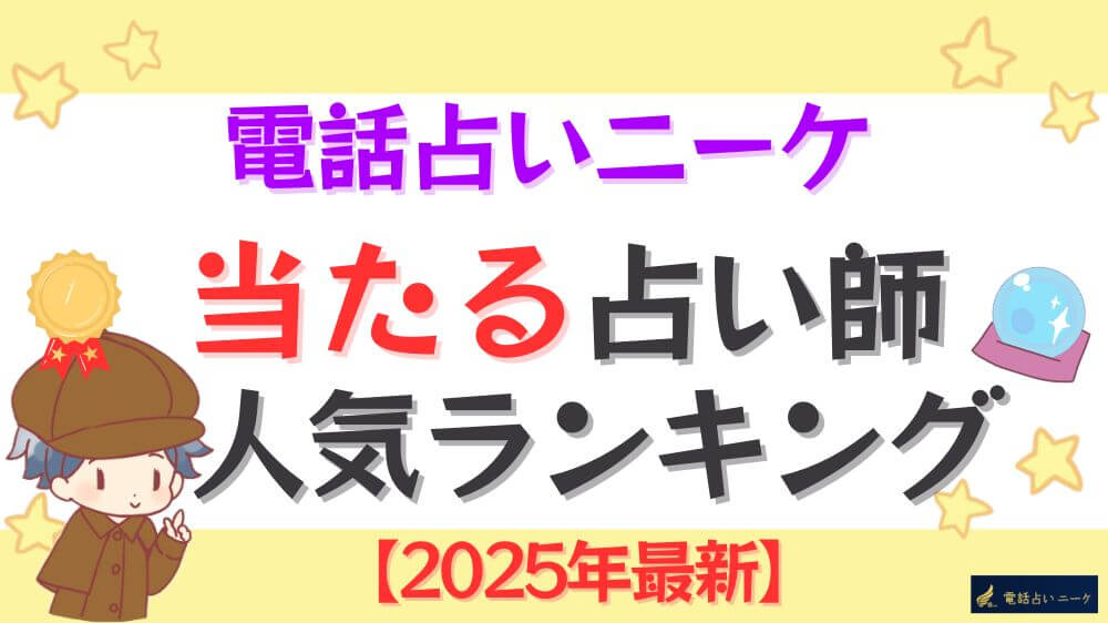 電話占いニーケの当たる占い師人気ランキング【2025年9月最新】
