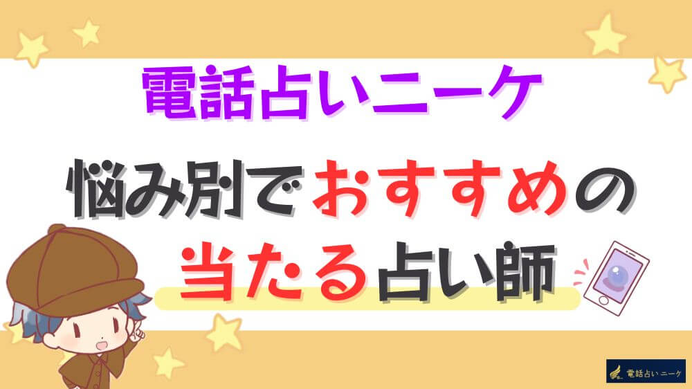 電話占いニーケの悩み別でおすすめの当たる占い師