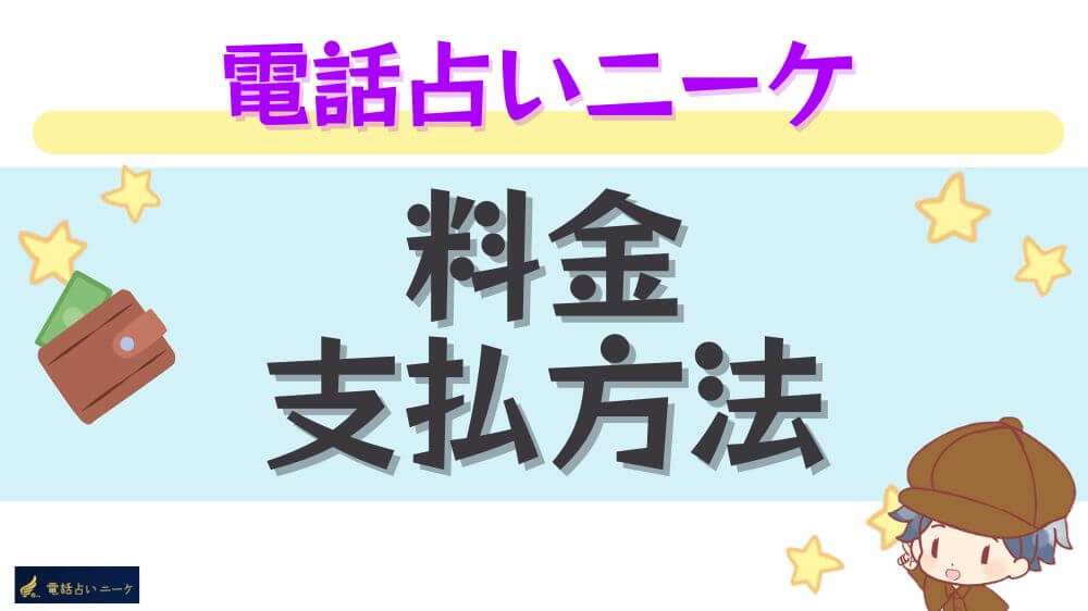 電話占いニーケの料金・支払い方法