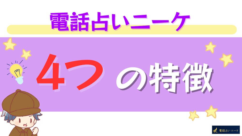 電話占いニーケの４つの特徴