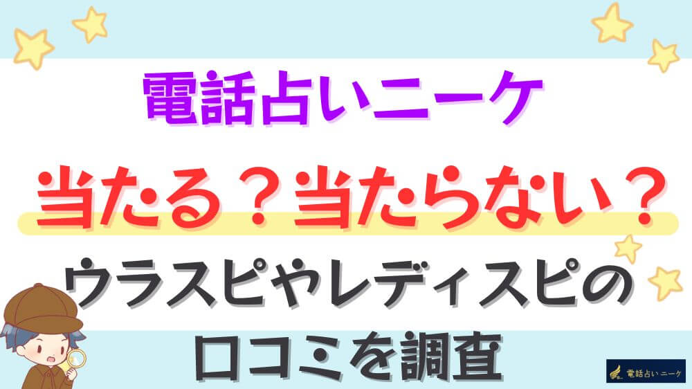 電話占いニーケは当たる？当たらない？ウラスピやレディスピの口コミを調査