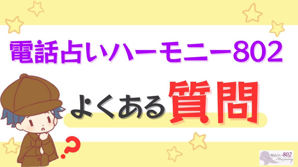 電話占いハーモニー802のよくある質問