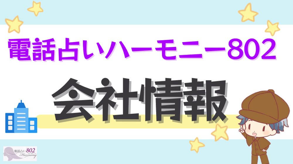 電話占いハーモニー802の会社情報