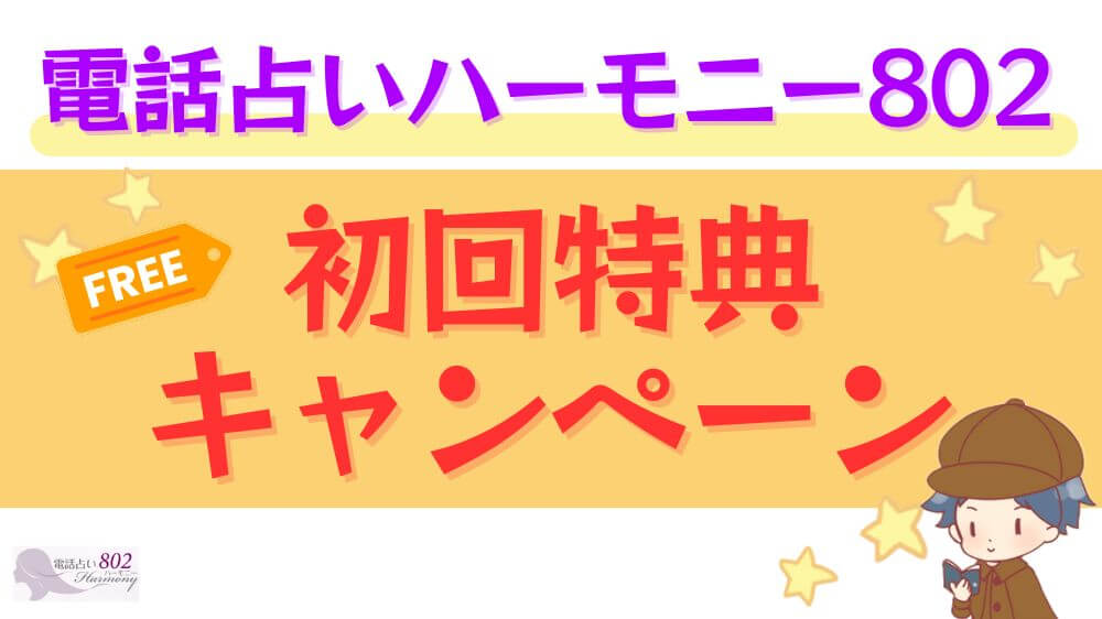 電話占いハーモニー802の初回特典・キャンペーン