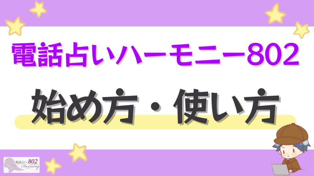 電話占いハーモニー802の始め方・使い方