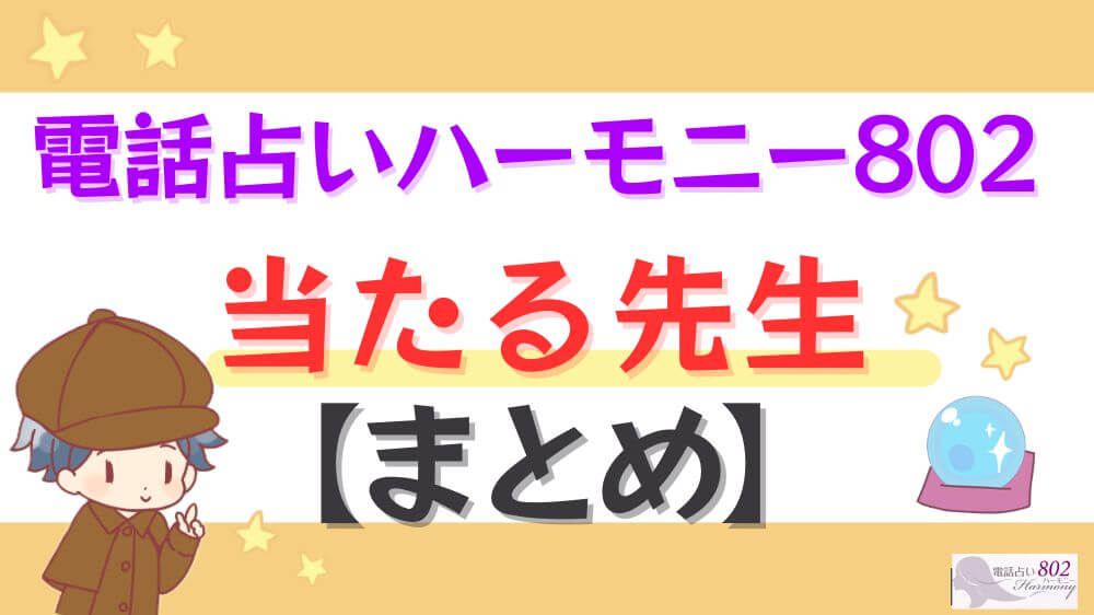 電話占いハーモニー802の当たる先生【まとめ】