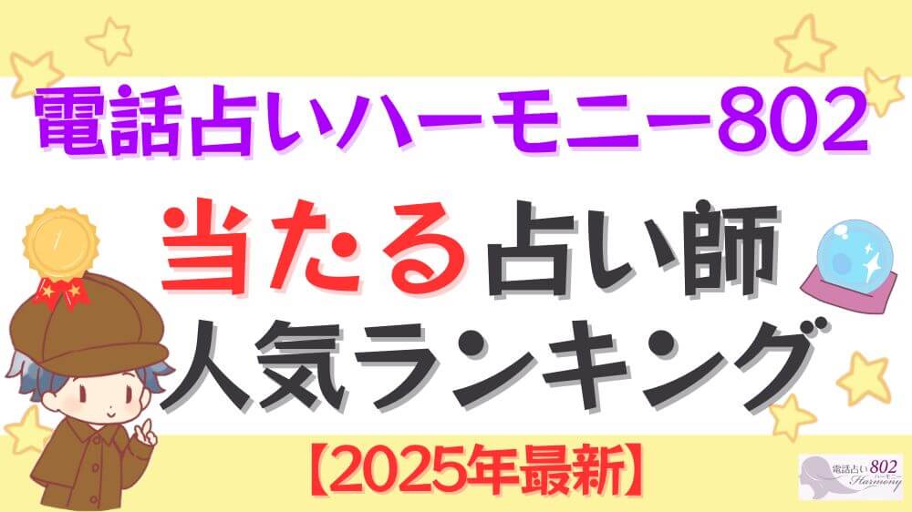 電話占いハーモニー802の当たる占い師人気ランキング