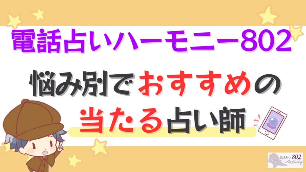 電話占いハーモニー802の悩み別でおすすめの当たる占い師