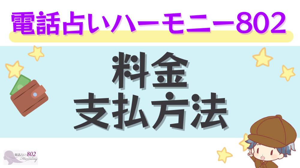 電話占いハーモニー802の料金・支払い方法