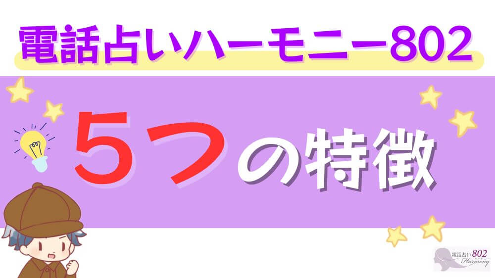 電話占いハーモニー802の４つの特徴