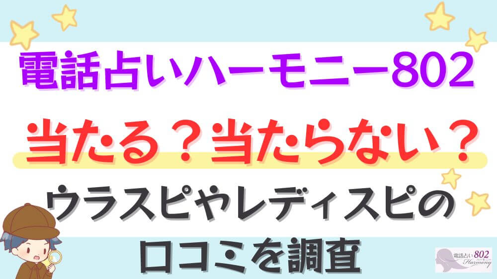 電話占いハーモニー802は当たる？当たらない？ウラスピやレディスピの口コミを調査