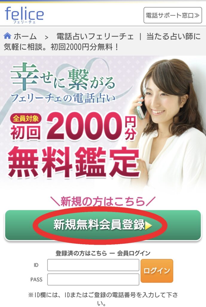 電話占いフェリーチェ新規会員登録1