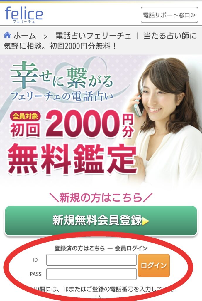 電話占いフェリーチェログイン