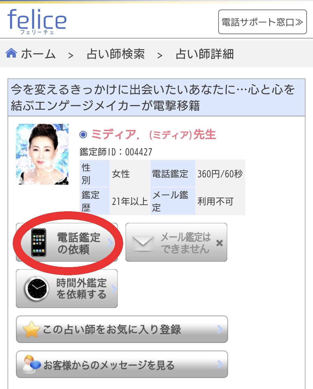 電話占いフェリーチェ今すぐ鑑定1