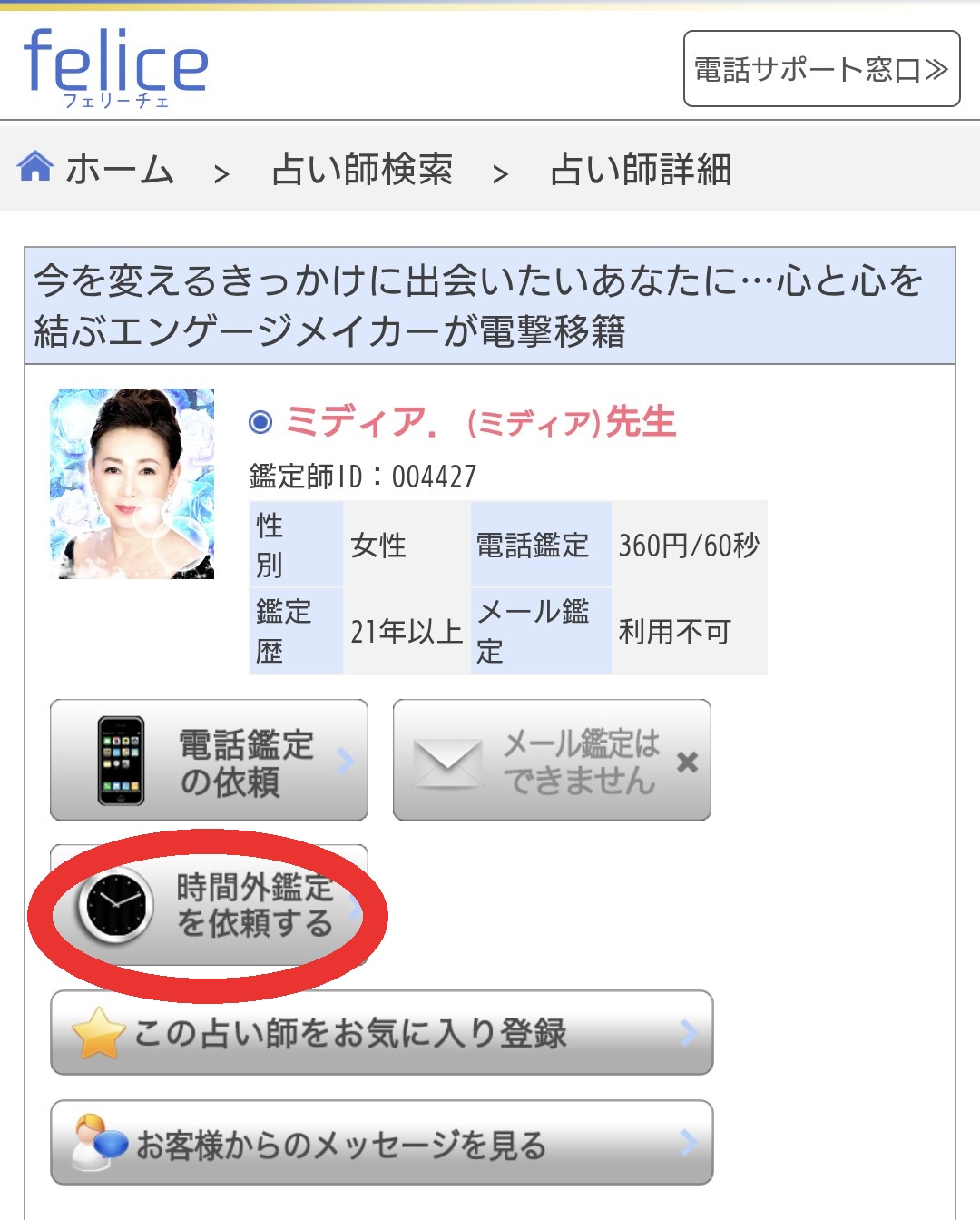 電話占いフェリーチェ時間外鑑定予約1