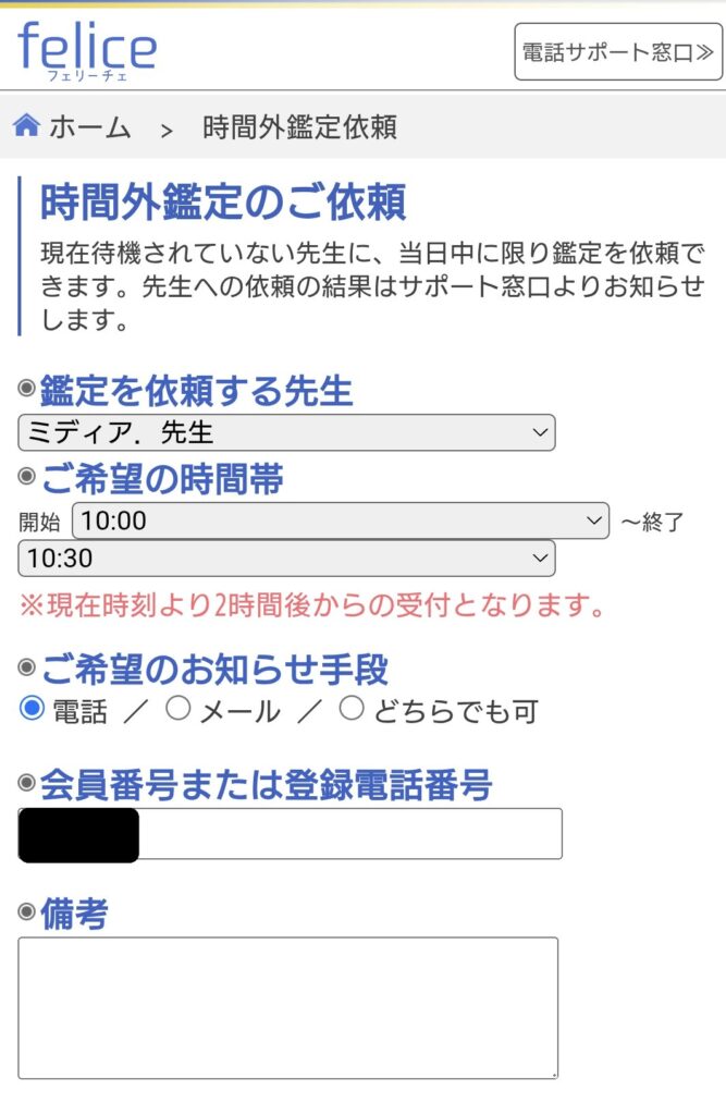 電話占いフェリーチェ時間外鑑定予約2