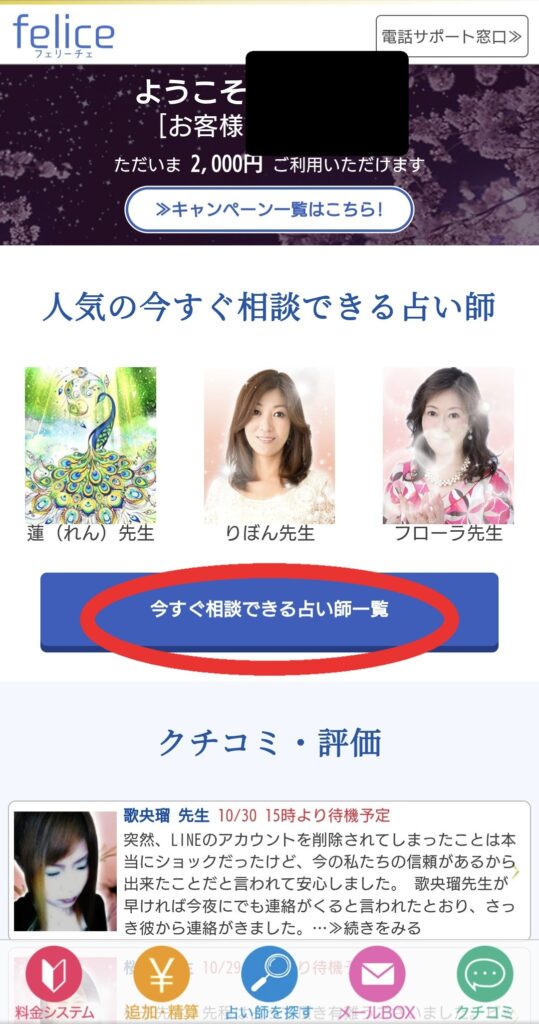 電話占いフェリーチェ占い師検索1