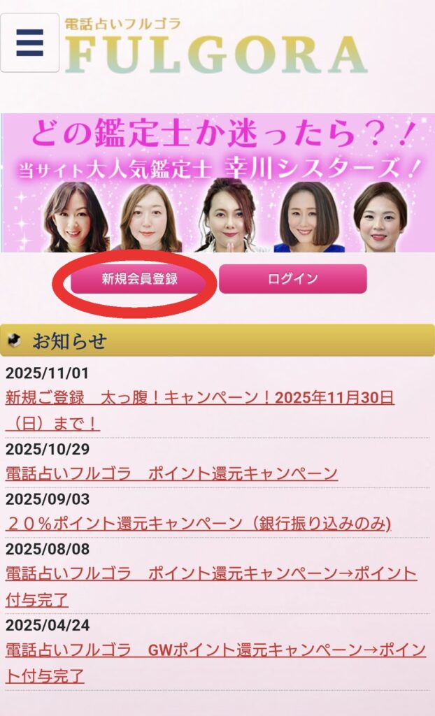 電話占いフルゴラ会員登録1
