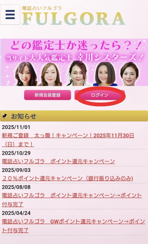 電話占いフルゴラログイン1
