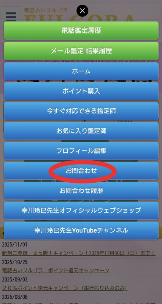 電話占いフルゴラ退会希望1