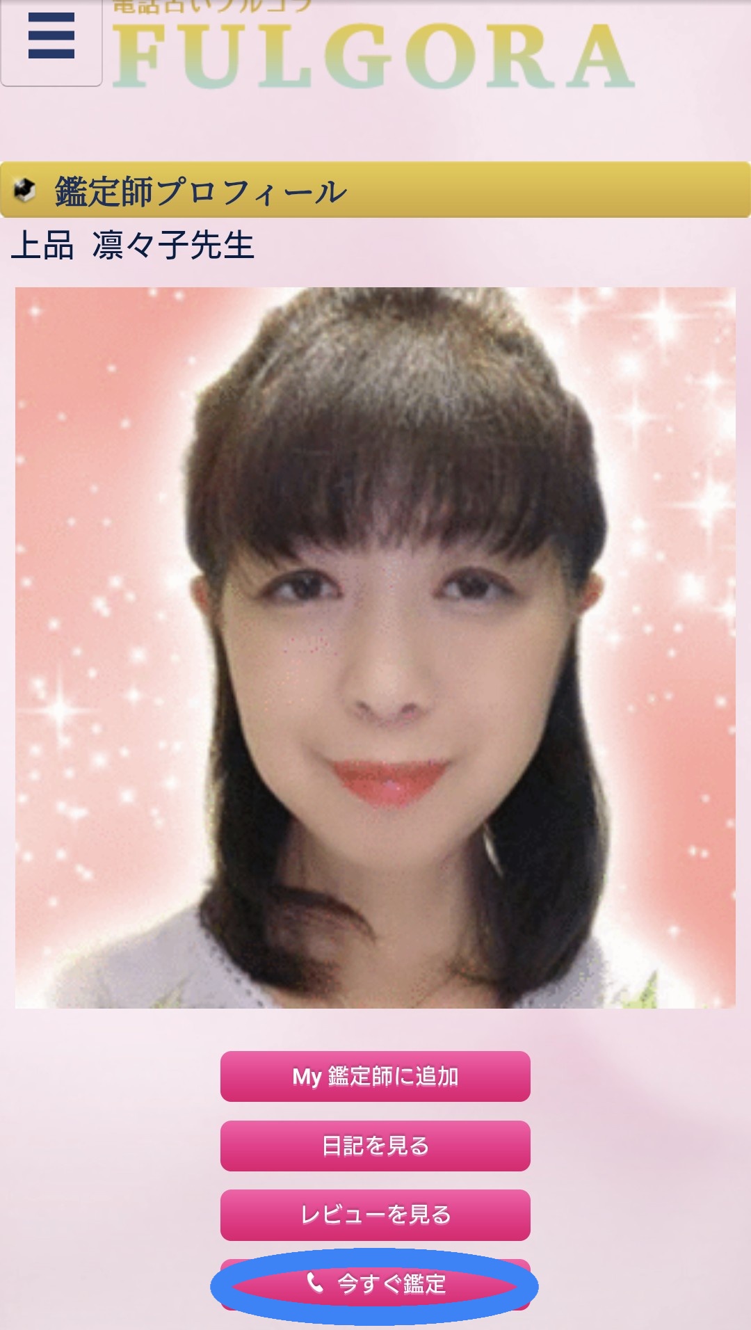 電話占いフルゴラ今すぐ鑑定3