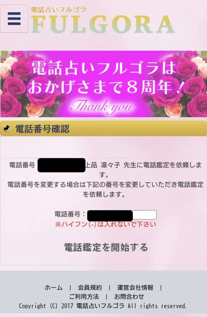 電話占いフルゴラ今すぐ鑑定4