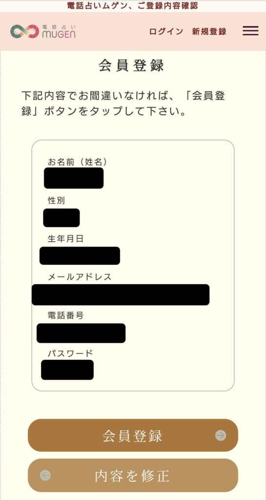 電話占いムゲン新規登録4