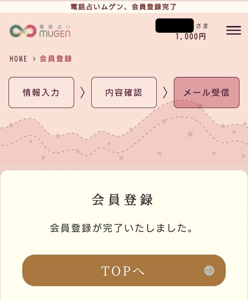 電話占いムゲン新規登録6