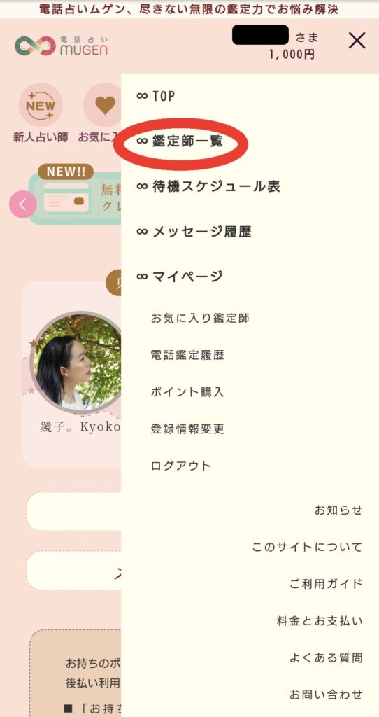 電話占いムゲン今すぐ鑑定1