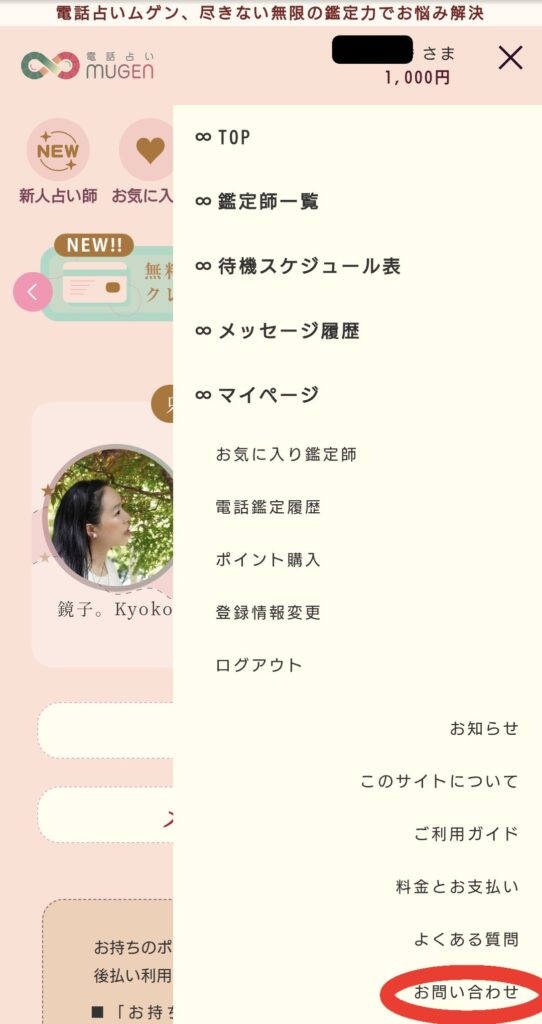 電話占いムゲン退会申請1