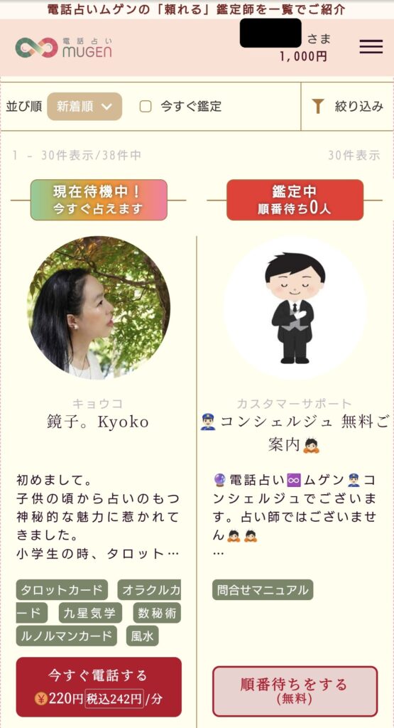 電話占いムゲン今すぐ鑑定2