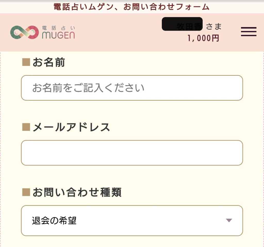 電話占いムゲン退会申請2
