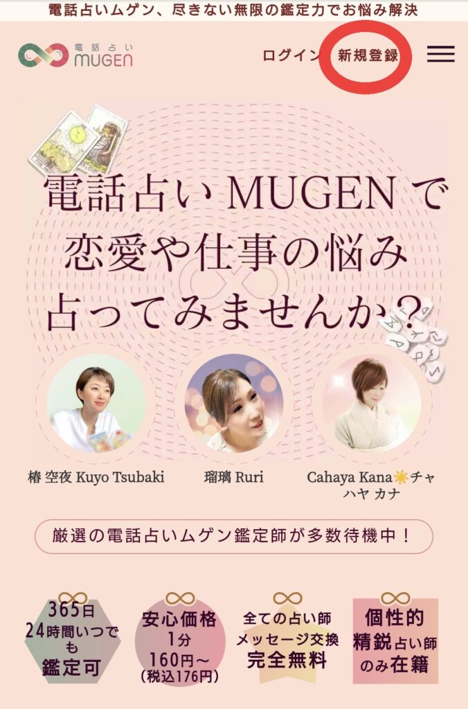 電話占いムゲン新規登録1